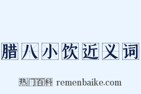 腊八小饮近义词是什么意思的图片
